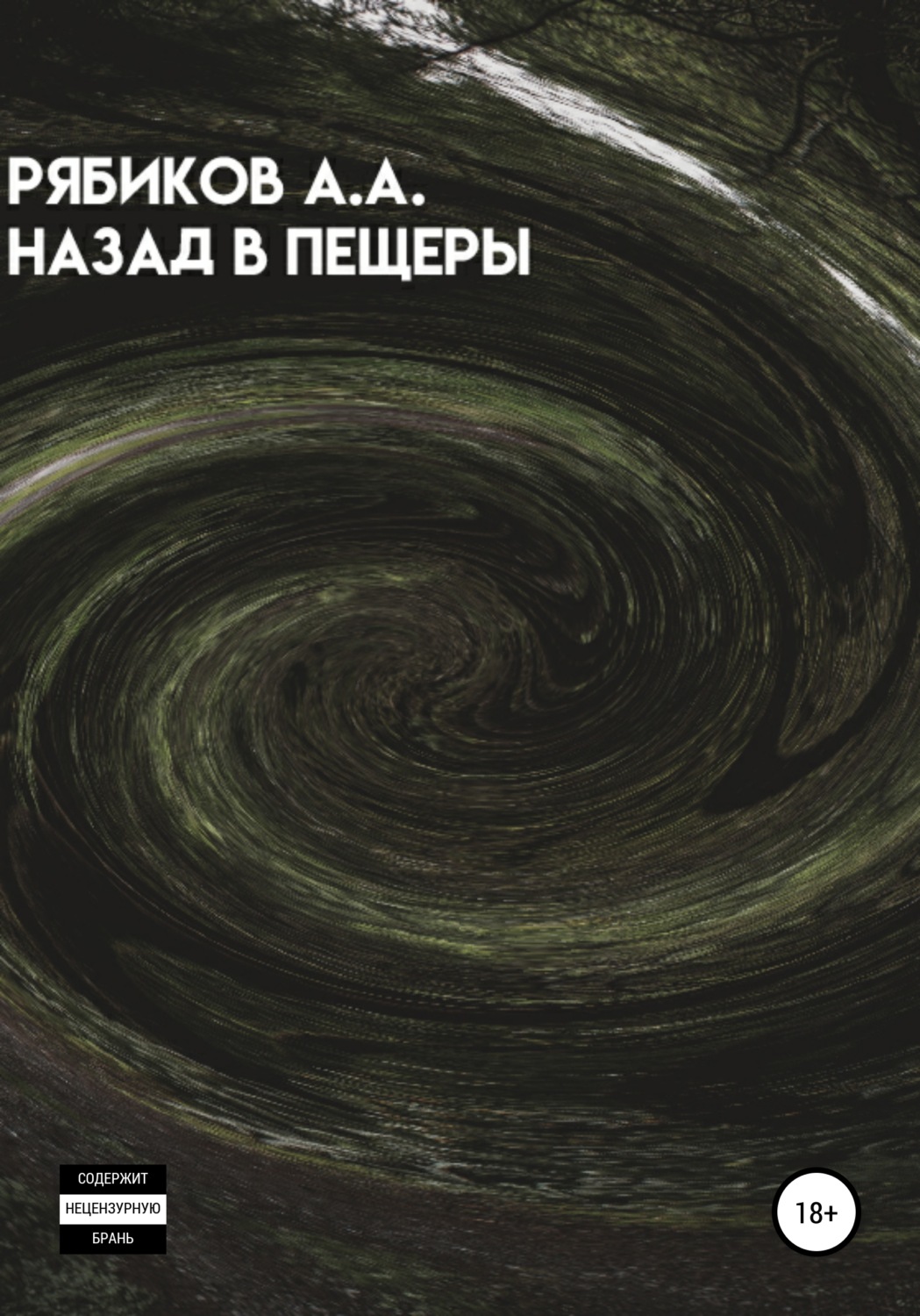 Обложка книги «Назад в пещеры»