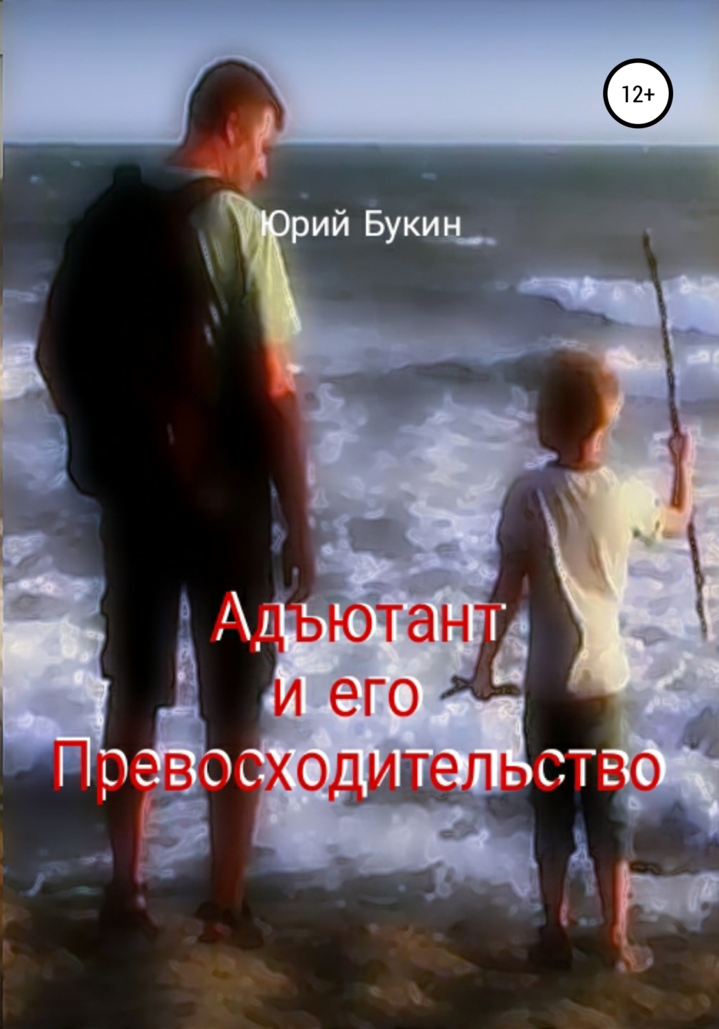 Обложка книги «Адъютант и его Превосходительство»