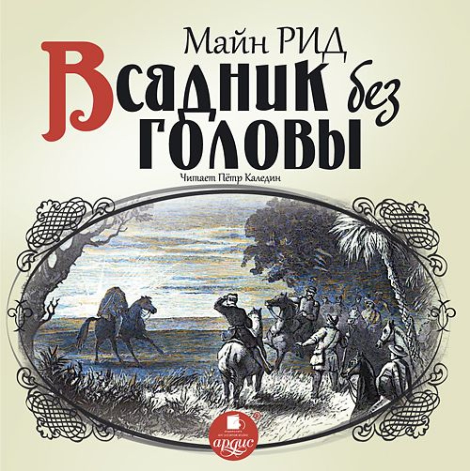 Обложка книги «Всадник без головы»