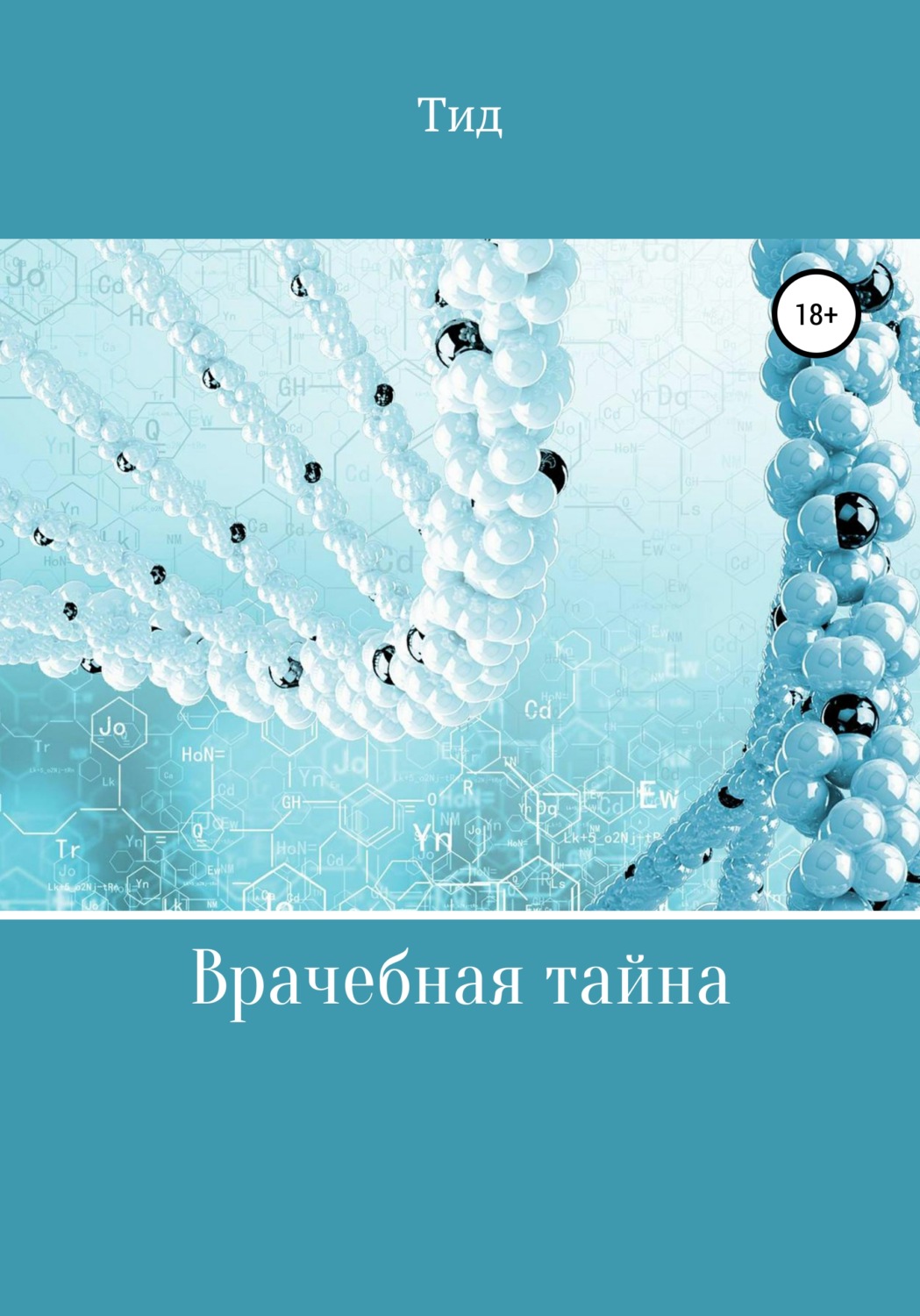 Обложка книги «Врачебная тайна»