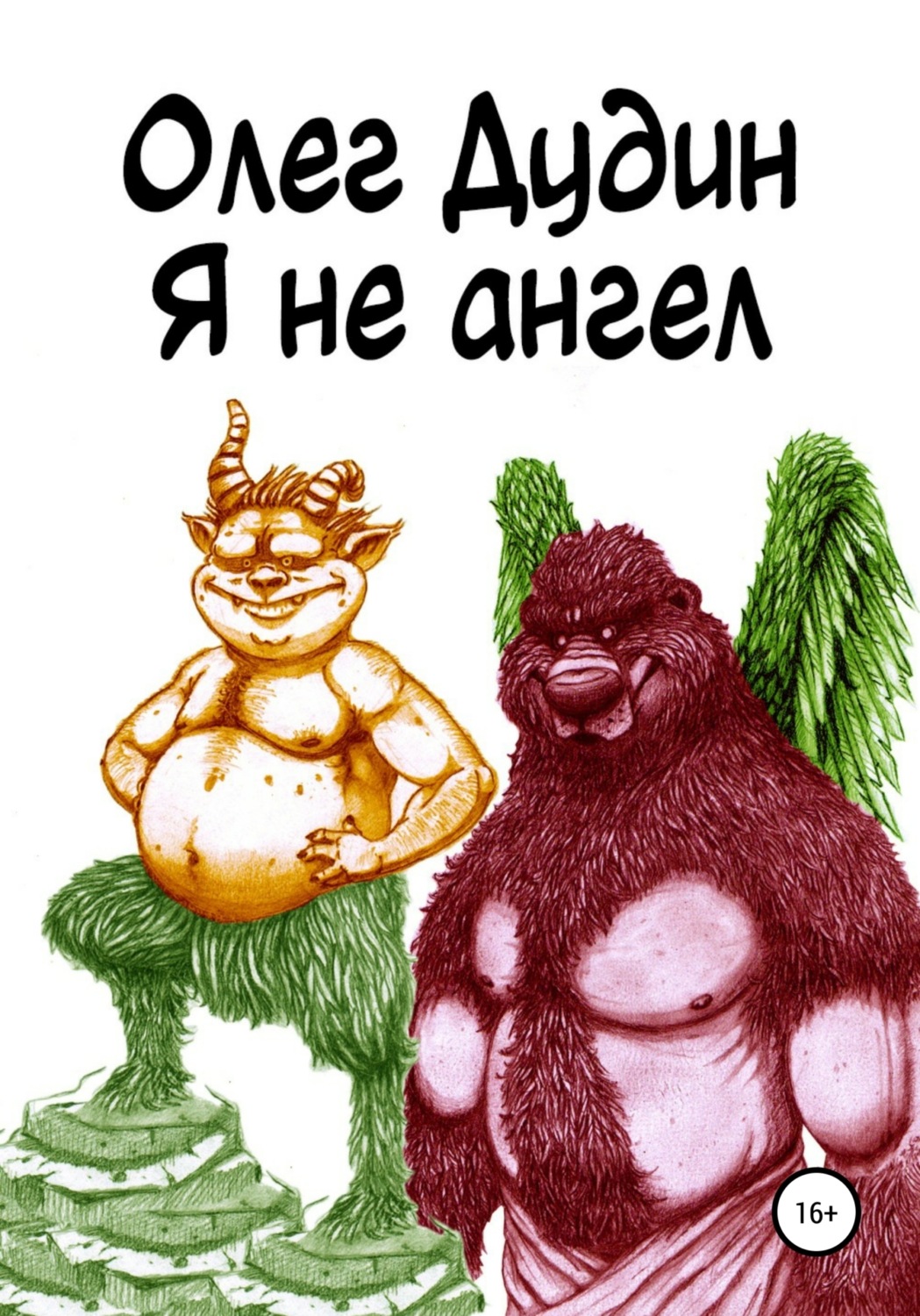 Обложка книги «Я не ангел»