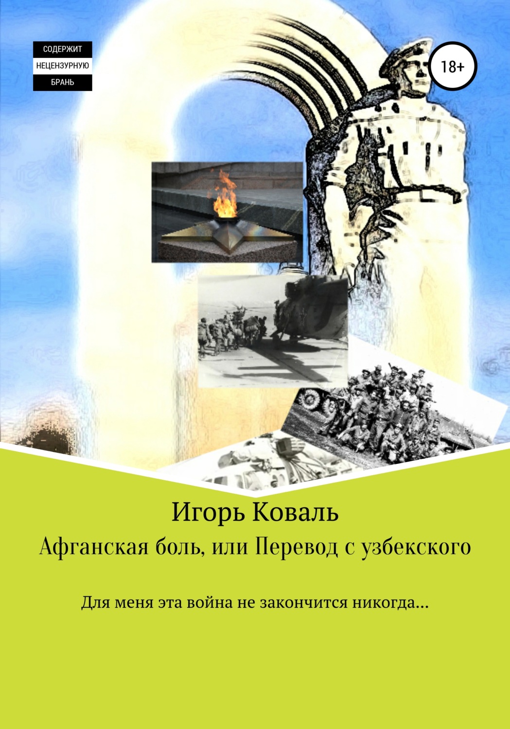 Обложка книги «Афганская боль, или Перевод с узбекского»
