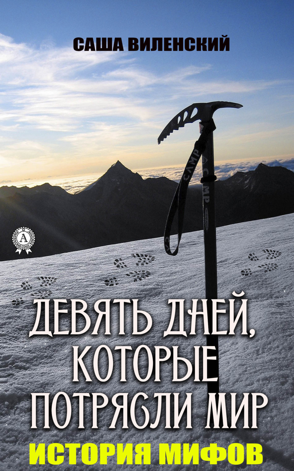 Обложка книги «Девять дней, которые потрясли мир»