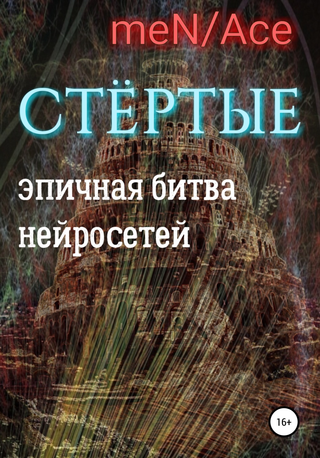 Обложка книги «Стёртые»