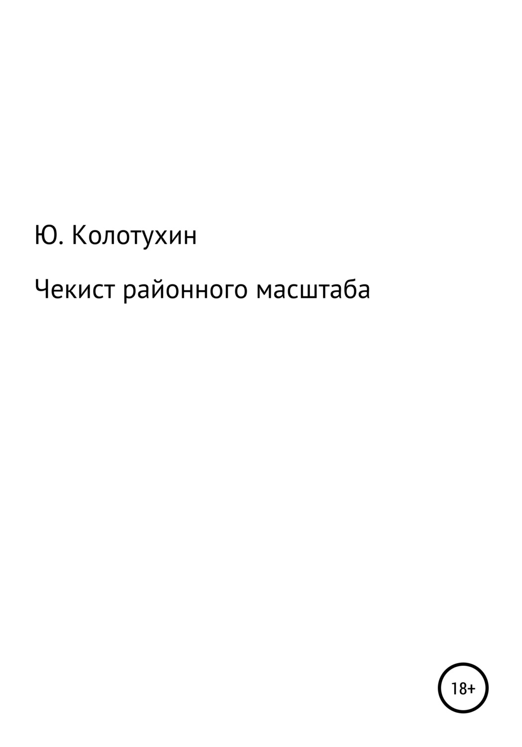 Обложка книги «Чекист районного масштаба»