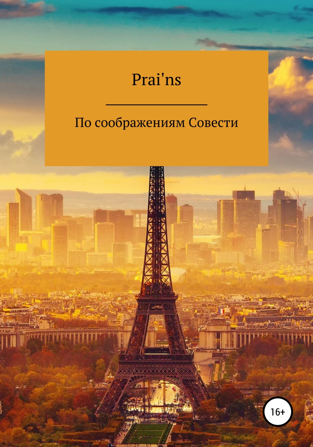Обложка книги «По Соображениям Совести»