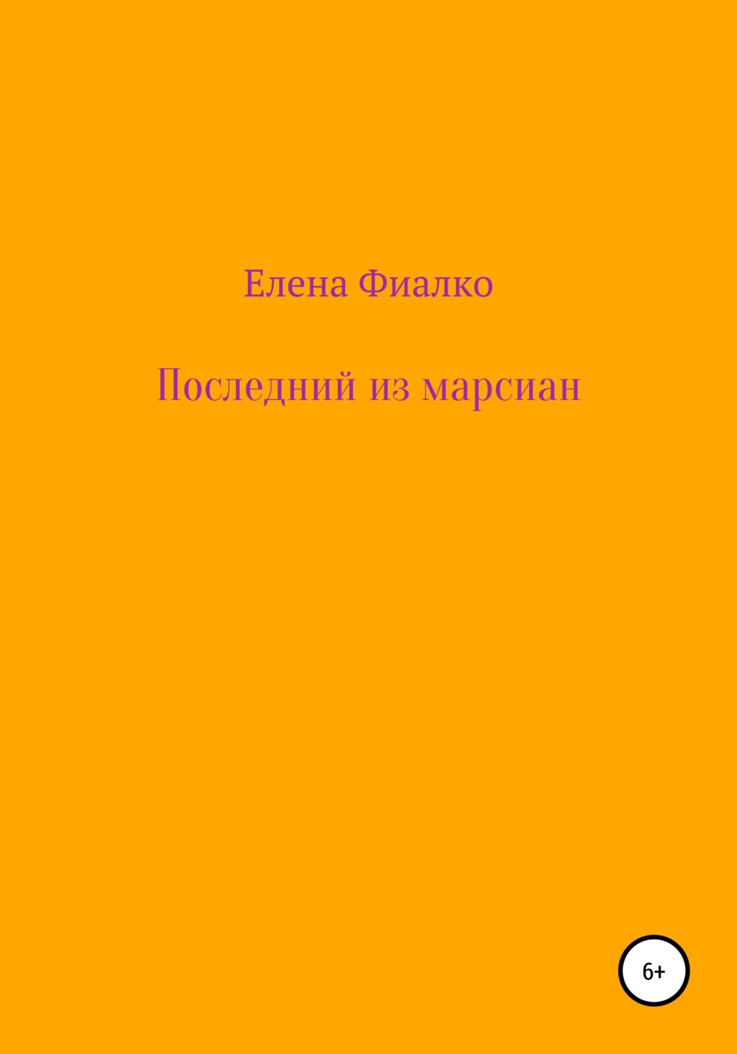 Обложка книги «Последний из марсиан»