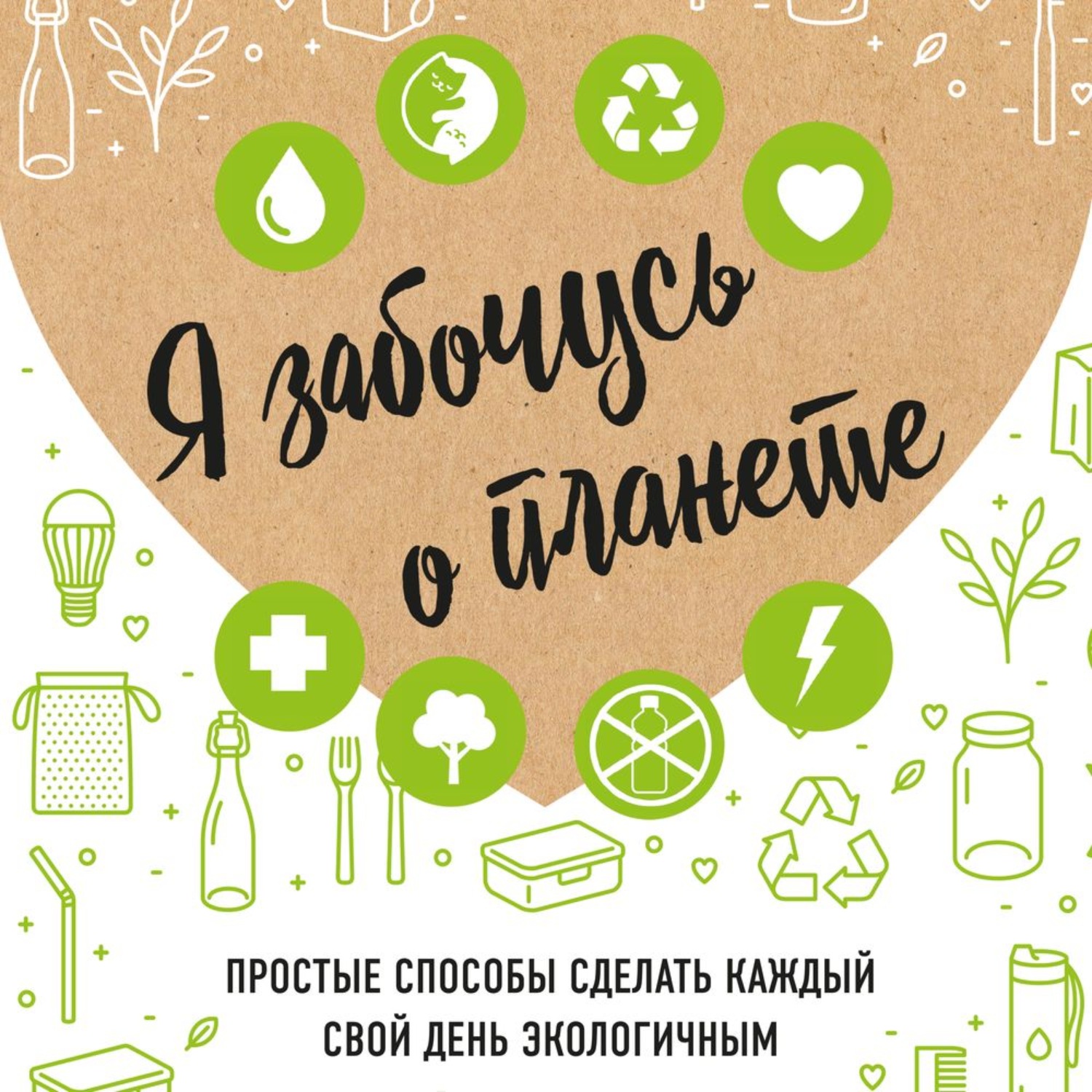 Обложка книги «Я забочусь о планете»