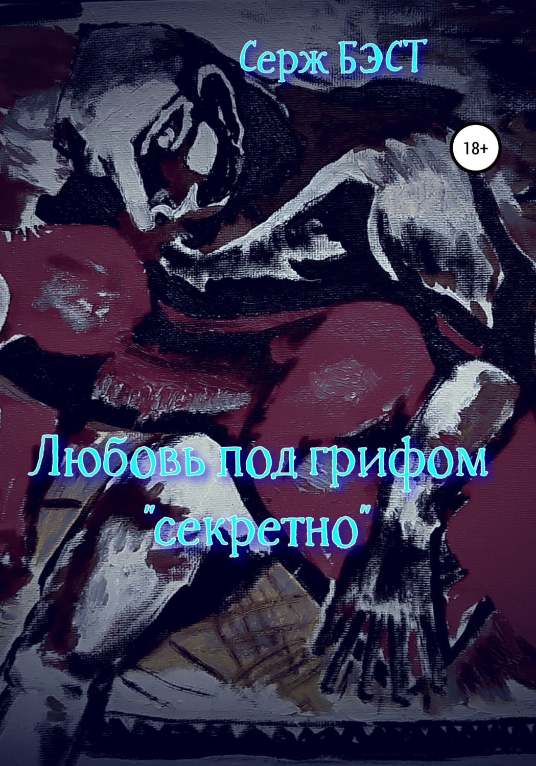 Обложка книги «Любовь под грифом «секретно»»