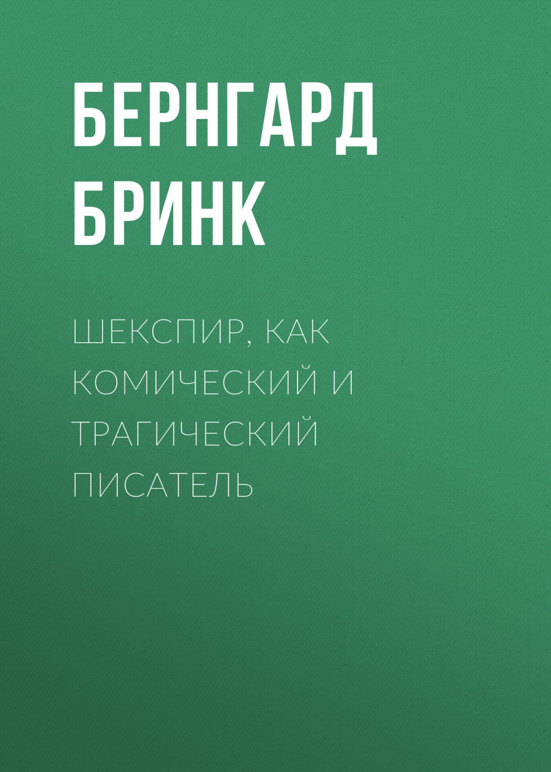 Обложка книги «Шекспир, как комический и трагический писатель»