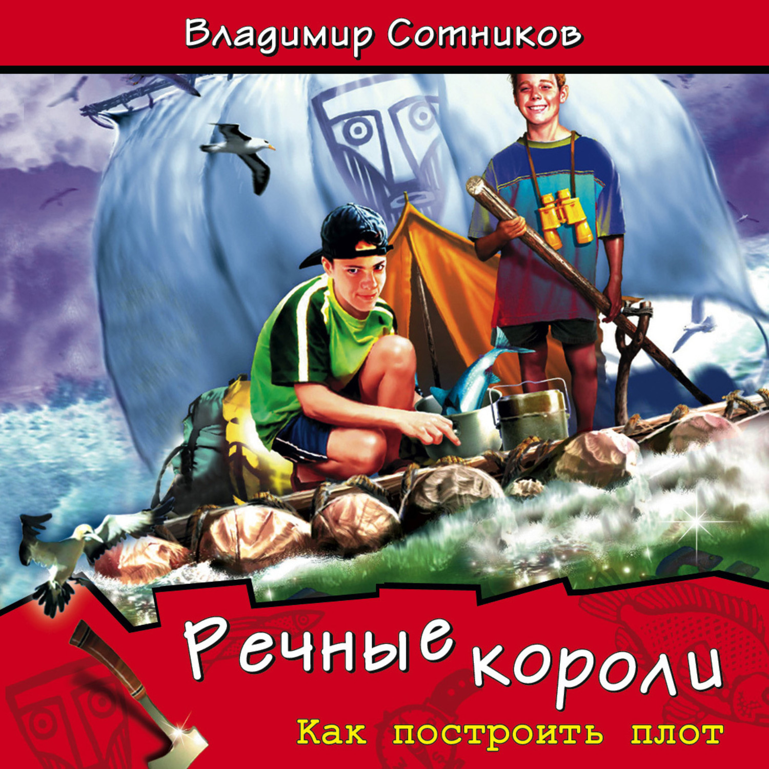 Обложка книги «Речные короли. Как построить плот»