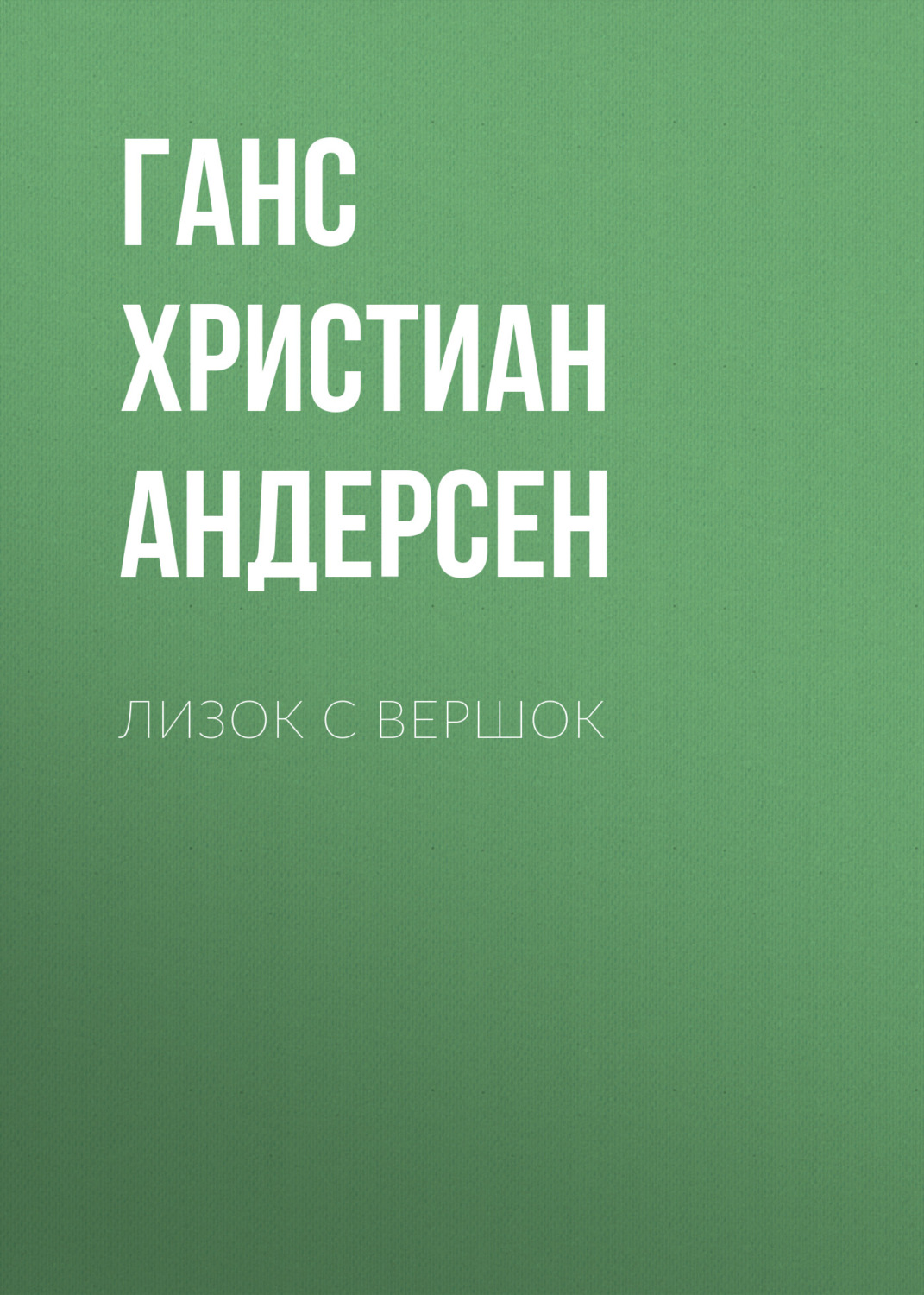Обложка книги «Лизок с вершок»