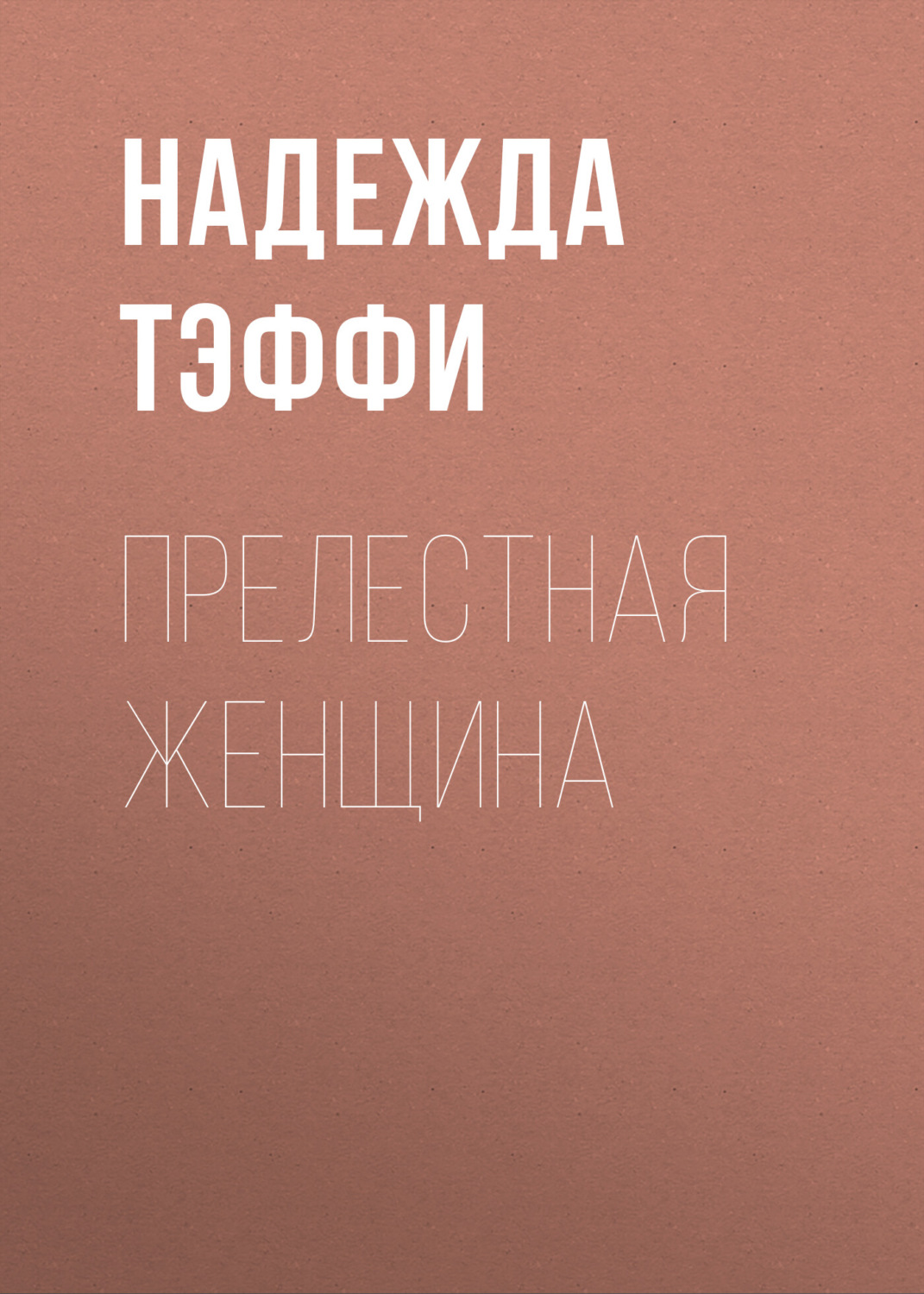 Обложка книги «Прелестная женщина»