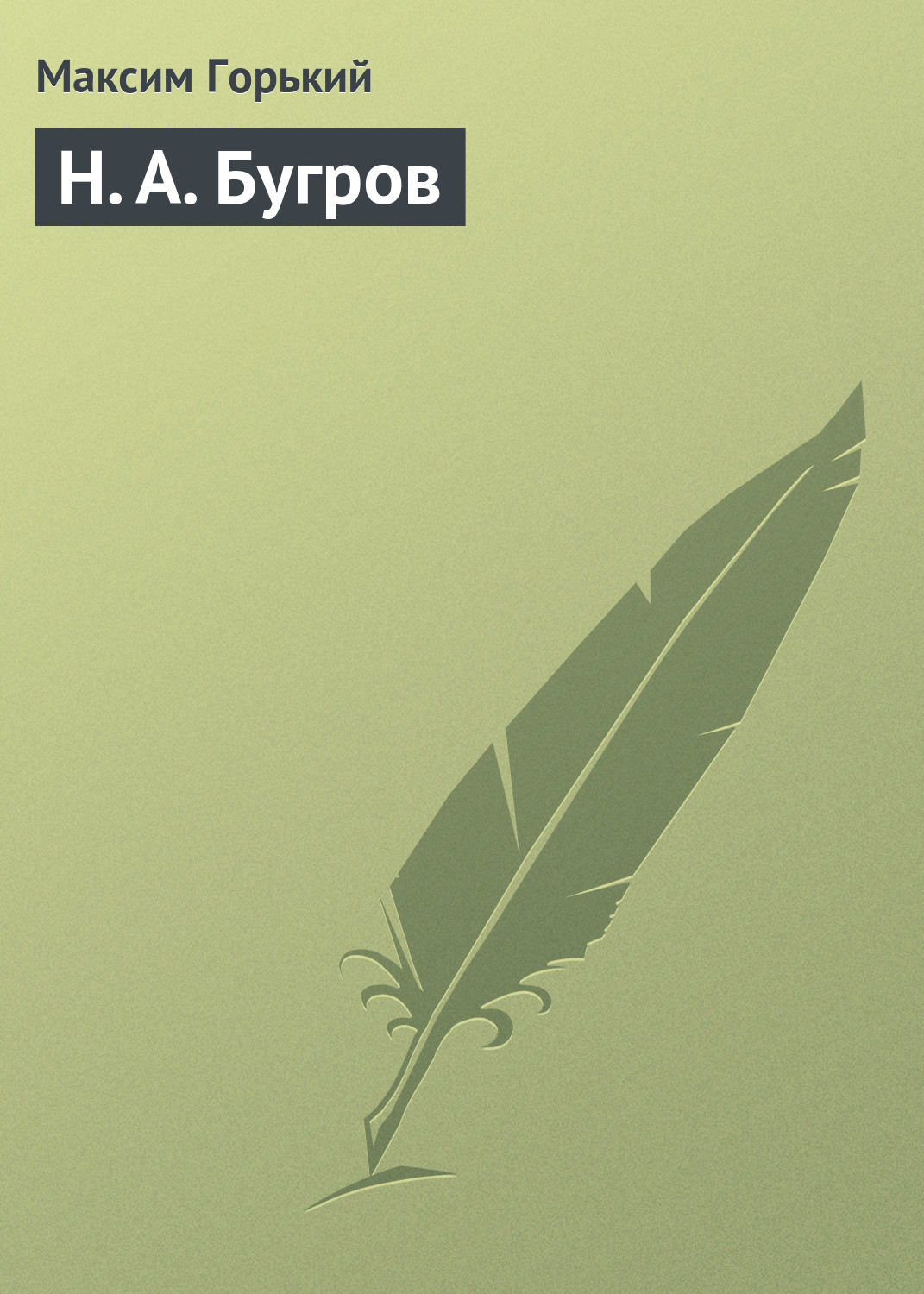 Обложка книги «Н. А. Бугров»