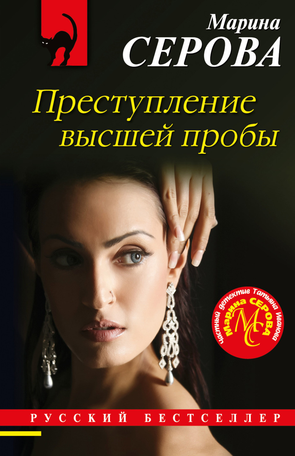 Обложка книги «Преступление высшей пробы»
