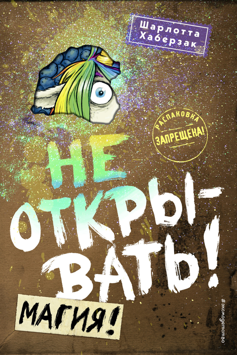 Обложка книги «Не открывать! Магия!»