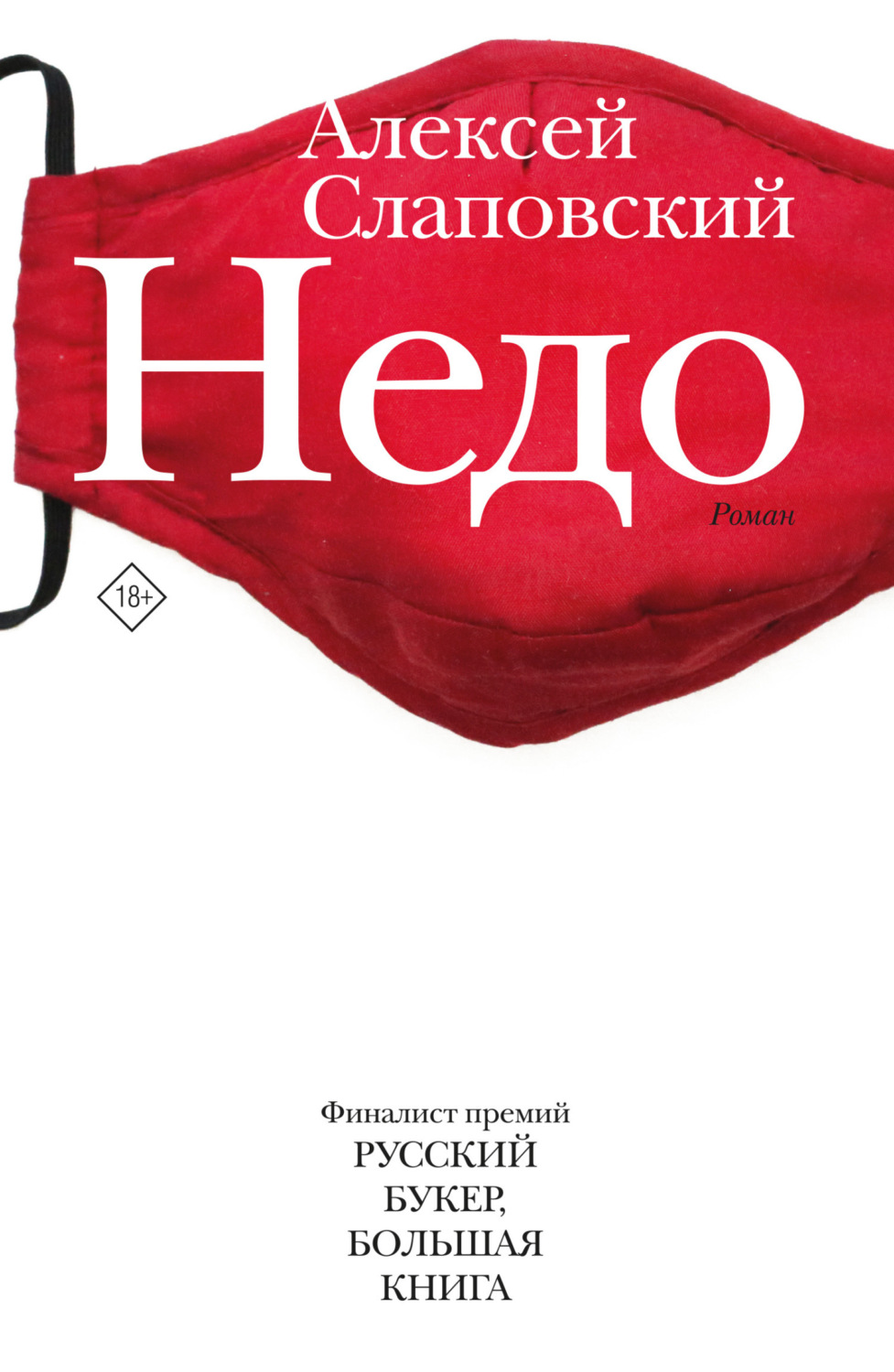 Обложка книги «Недо»