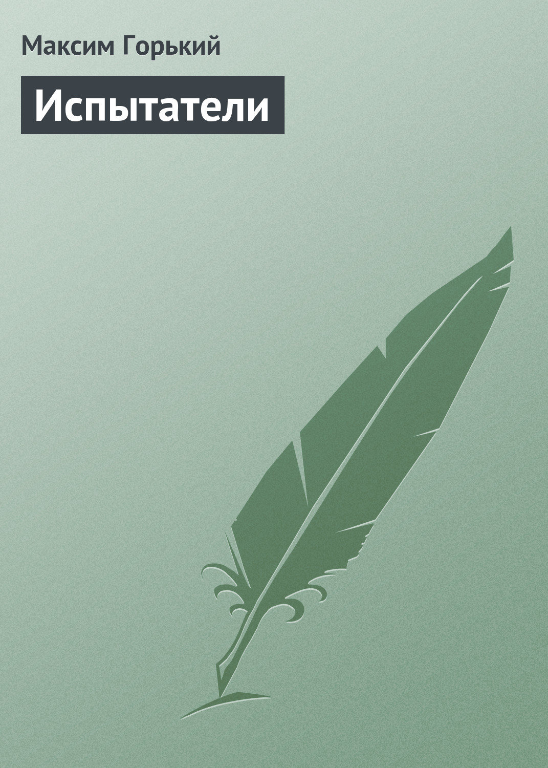 Обложка книги «Испытатели»