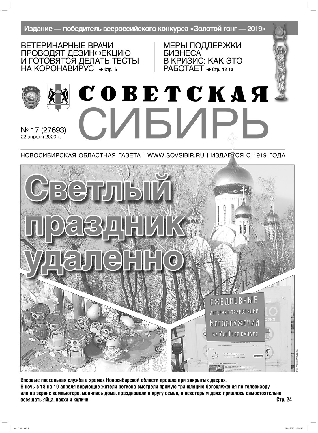 Обложка книги «Газета «Советская Сибирь» №17 (27693) от 22.04.2020»