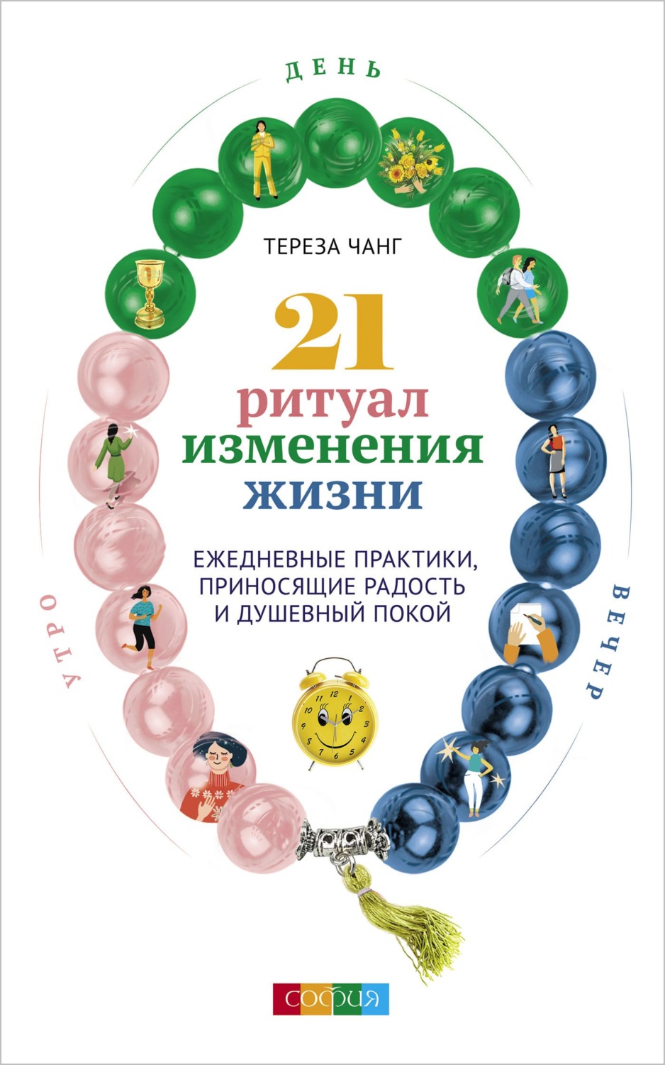 Обложка книги «21 ритуал изменения жизни. Ежедневные практики, приносящие радость и душевный покой»