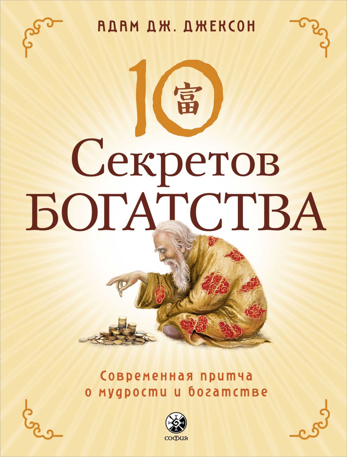 Обложка книги «Десять секретов Богатства. Современная притча о мудрости и богатстве»