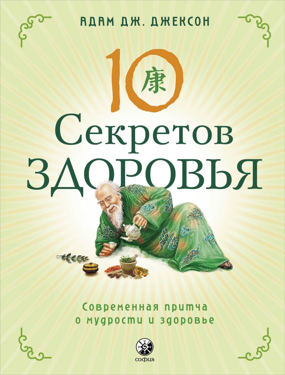 Обложка книги «Десять секретов Здоровья. Современная притча о мудрости и здоровье»