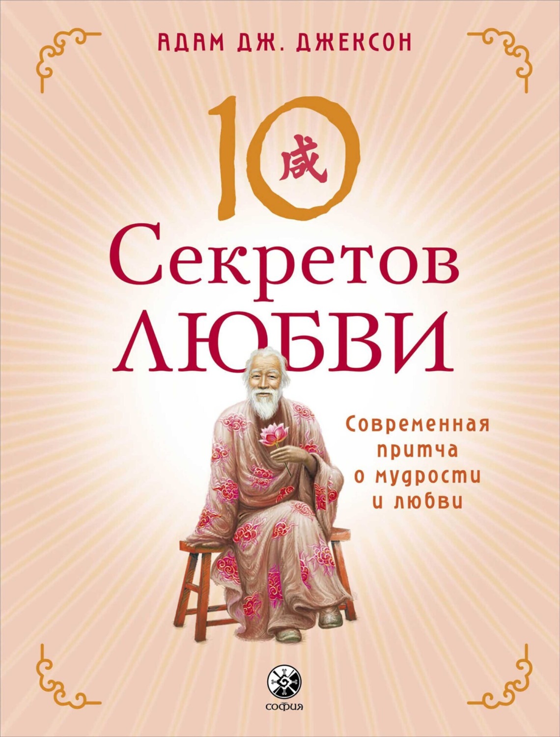 Обложка книги «Десять секретов Любви. Современная притча о мудрости и любви»