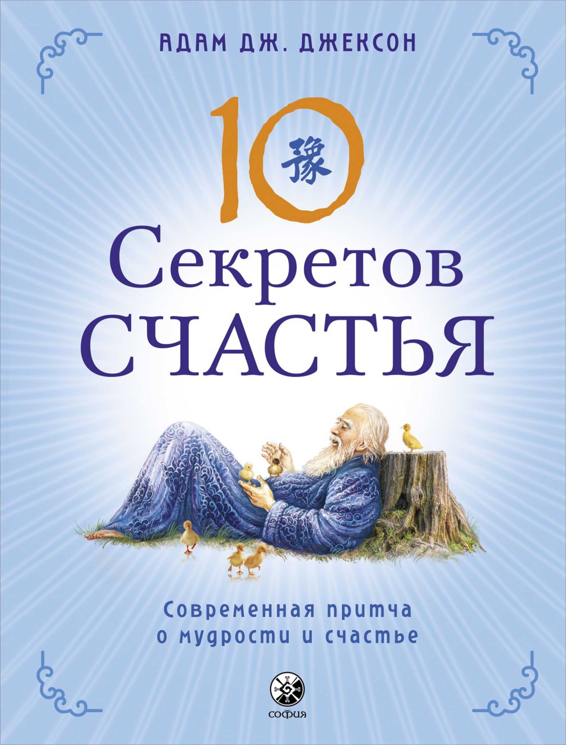 Обложка книги «Десять секретов Счастья. Современная притча о мудрости и счастье»