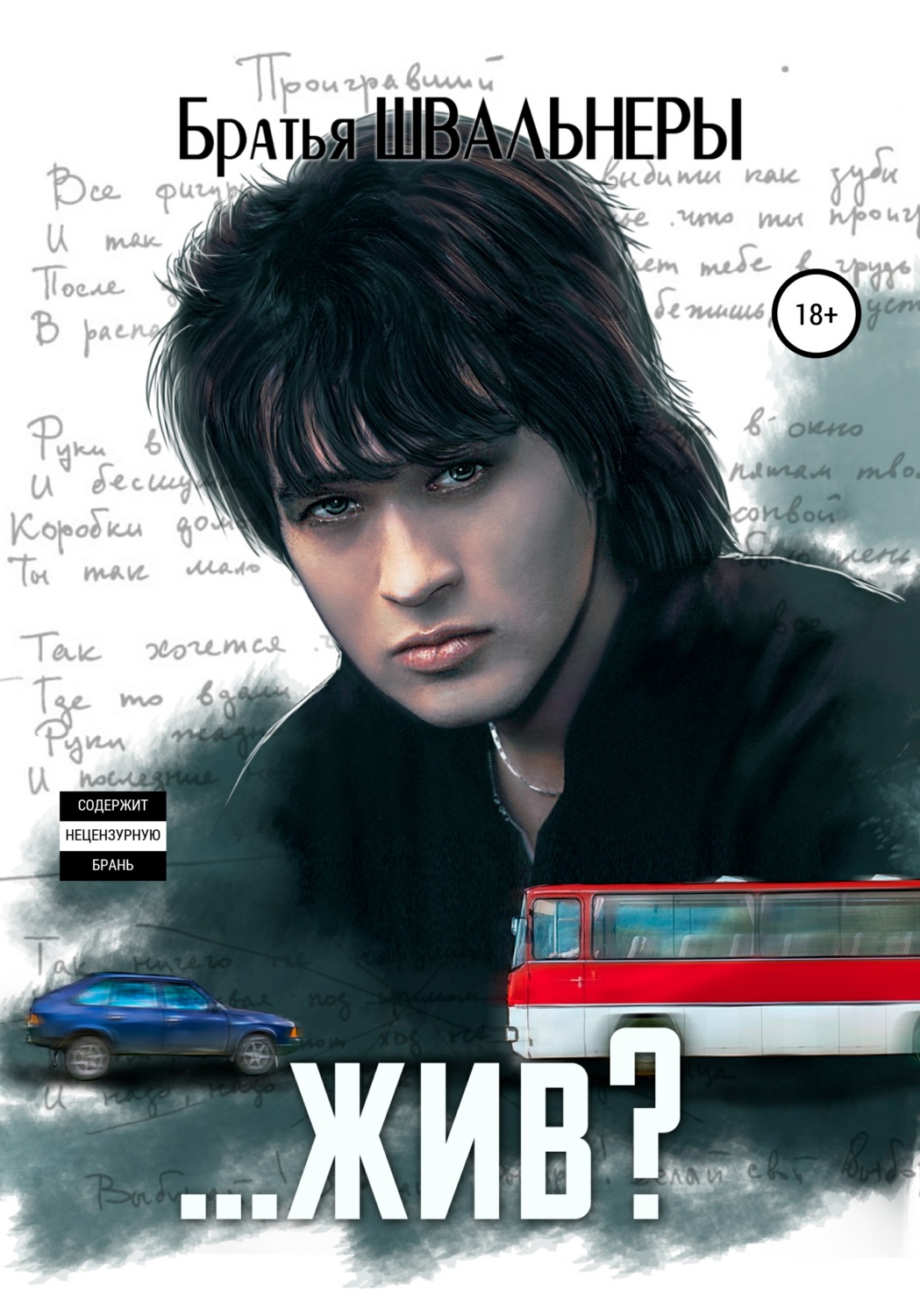 Обложка книги «…жив?»