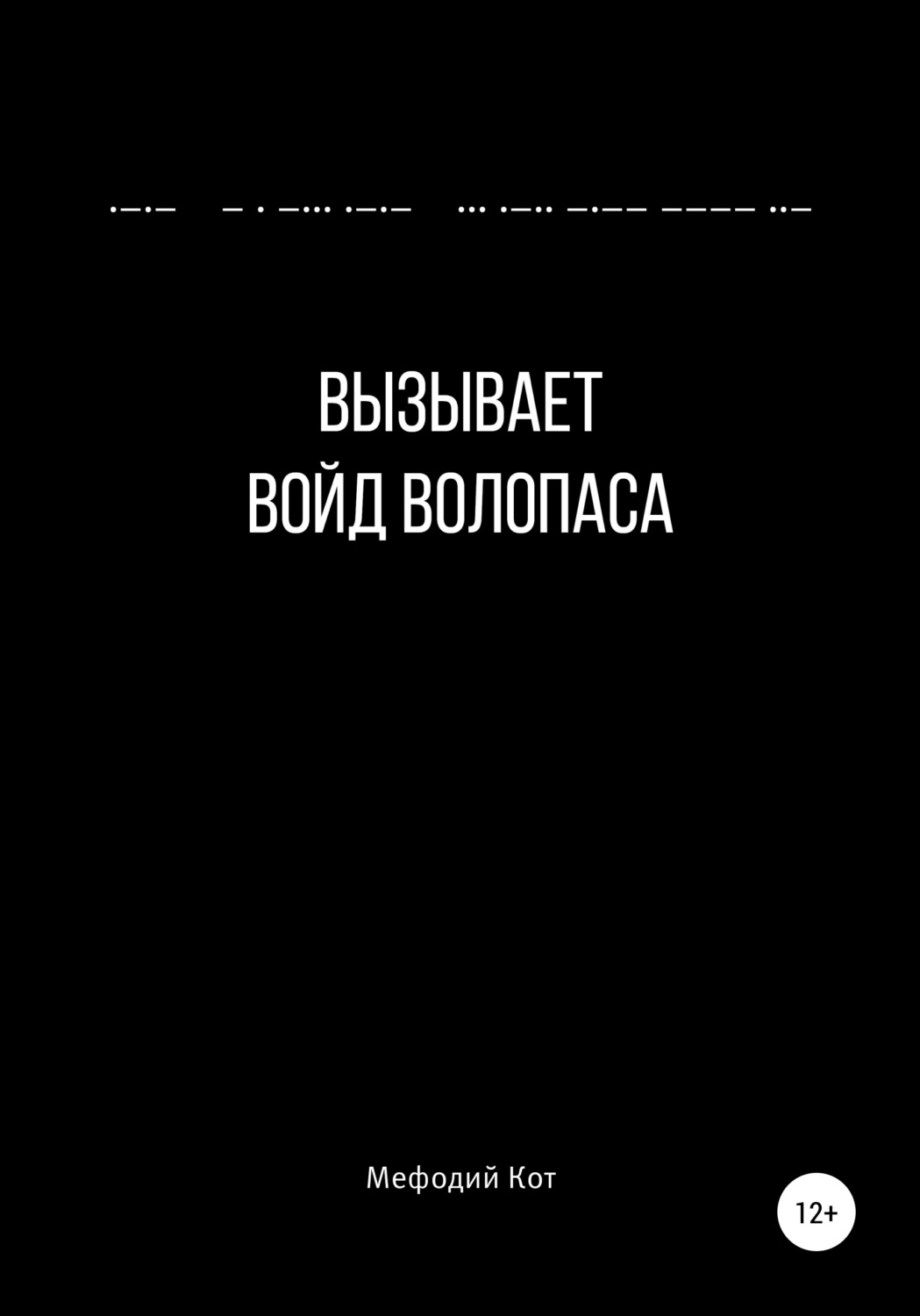 Обложка книги «Вызывает войд Волопаса»