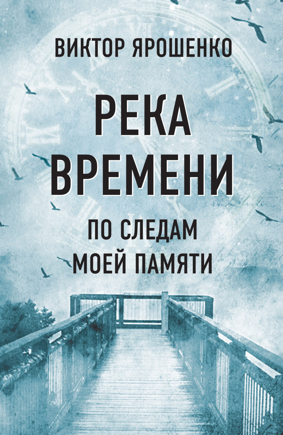 Обложка книги «Река времени. По следам моей памяти»