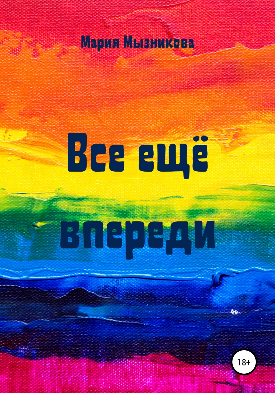 Обложка книги «Все еще впереди»