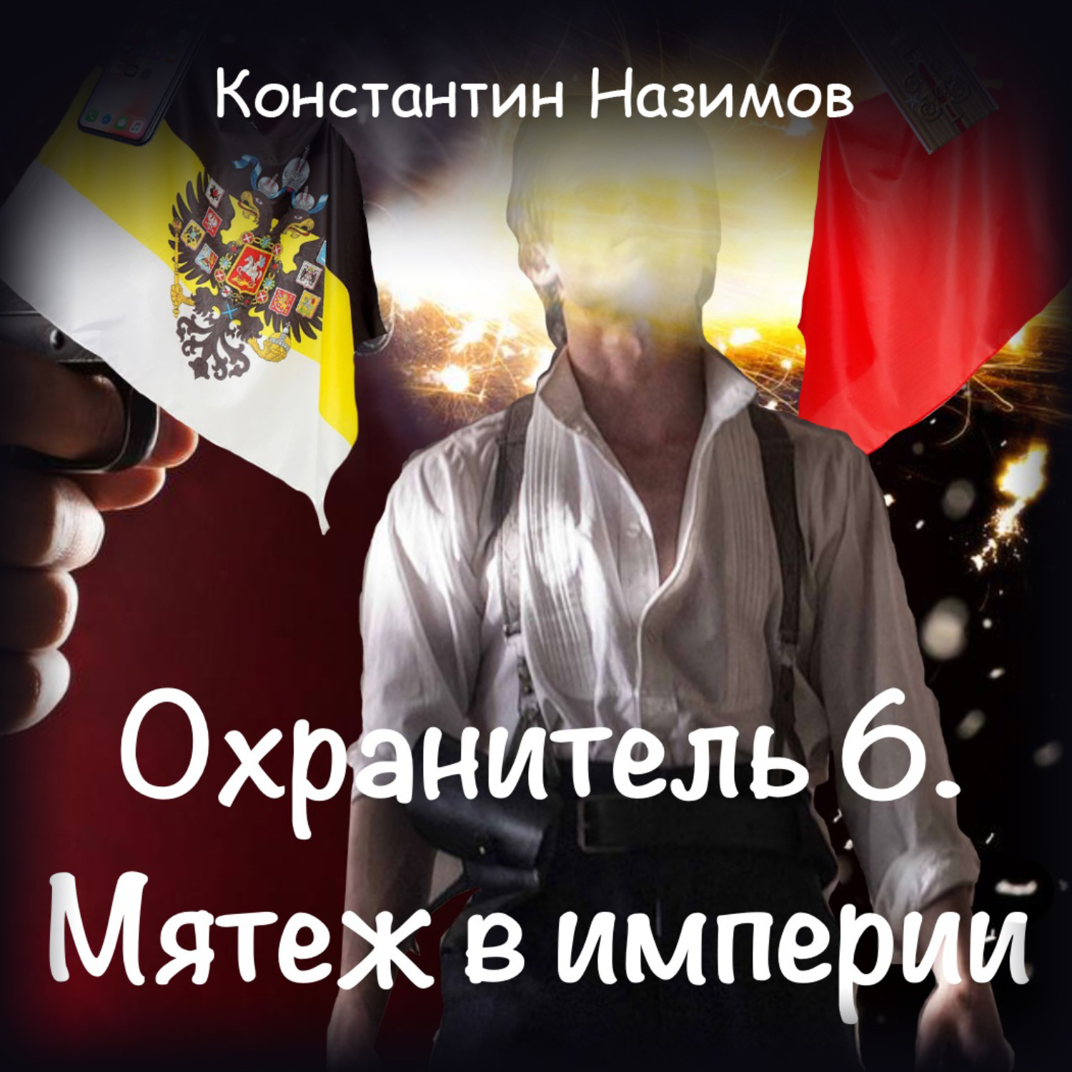 Обложка книги «Охранитель. Мятеж в империи»