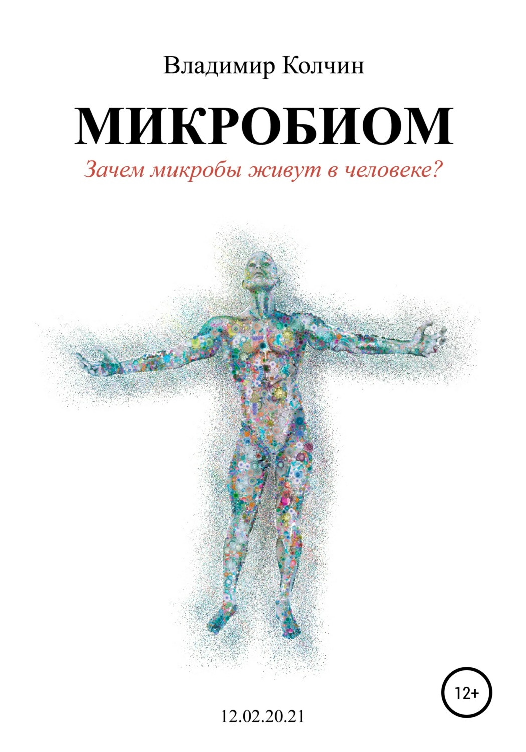 Обложка книги «Микробиом. Зачем микробы живут в человеке?»