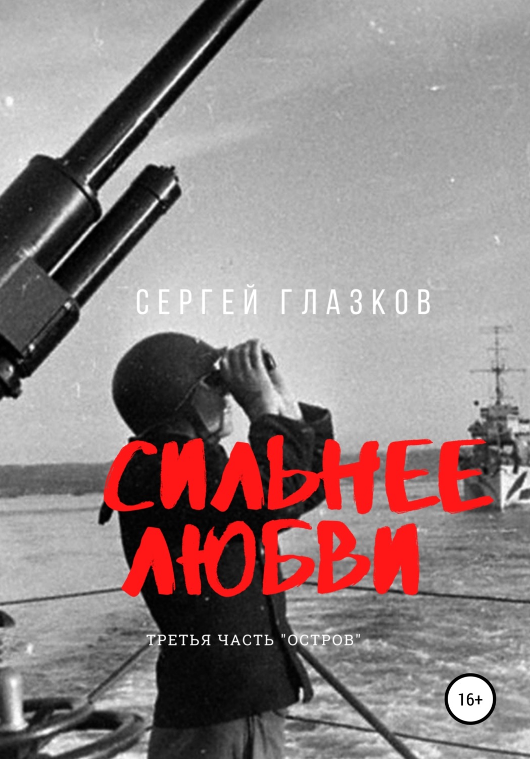 Обложка книги «Сильнее любви. Остров»