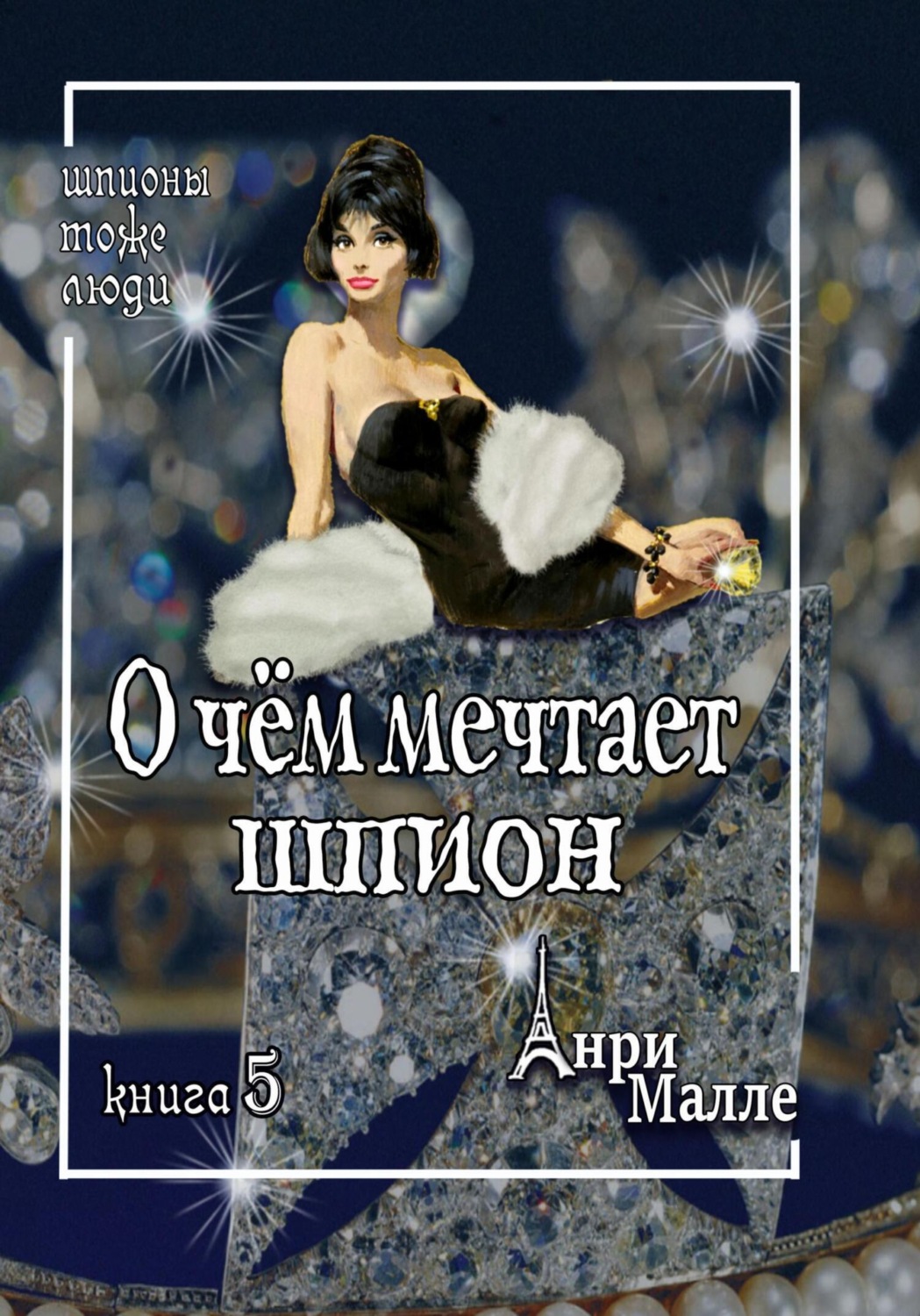 Обложка книги «О чём мечтает шпион»