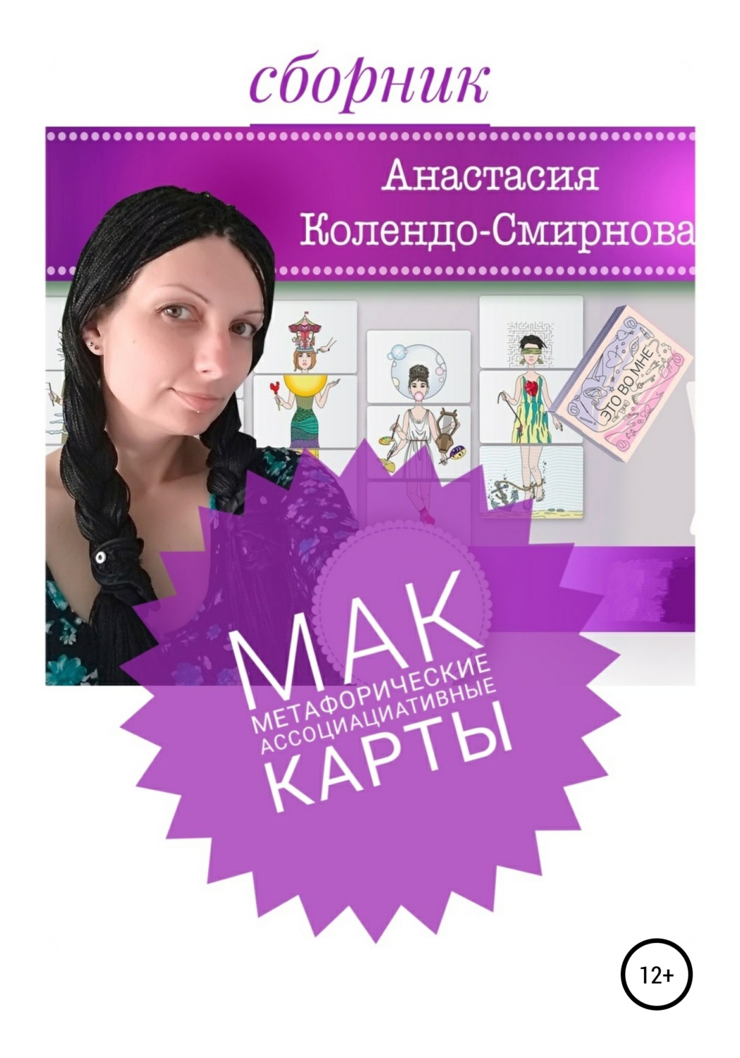 Обложка книги «МАК (метафорические ассоциативные карты)»