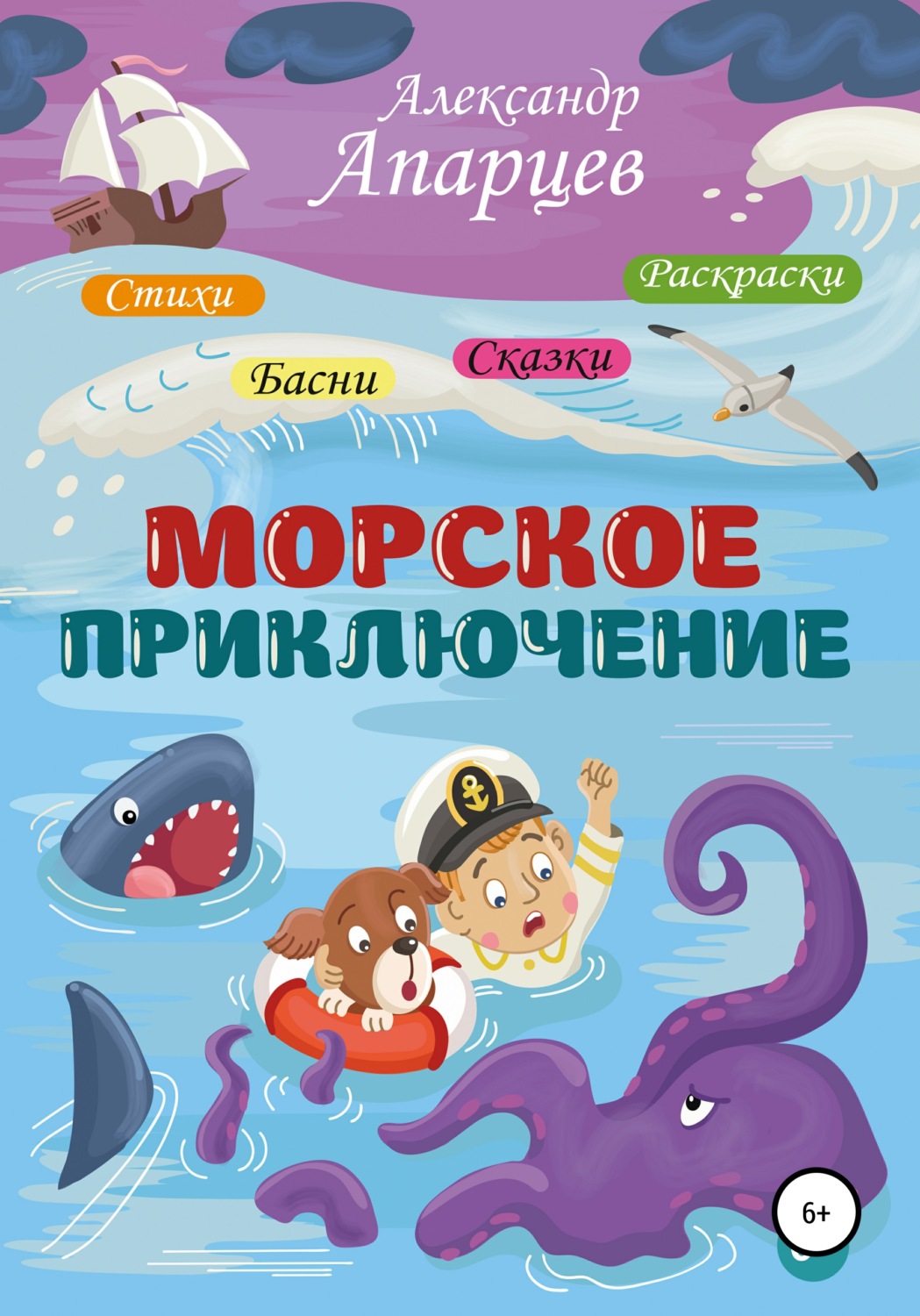 Обложка книги «Морское приключение. Стихи для детей.»