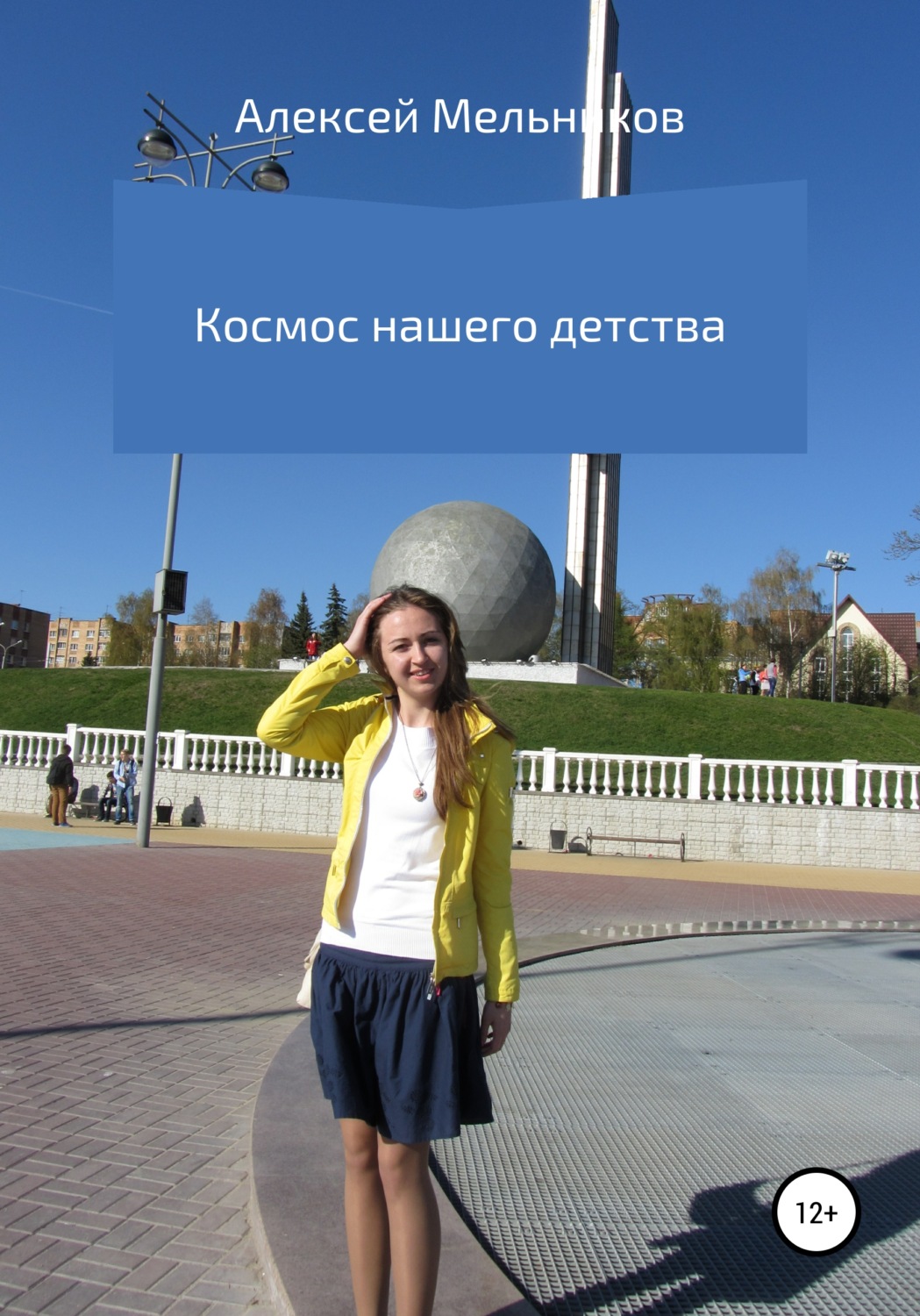 Обложка книги «Космос нашего детства»