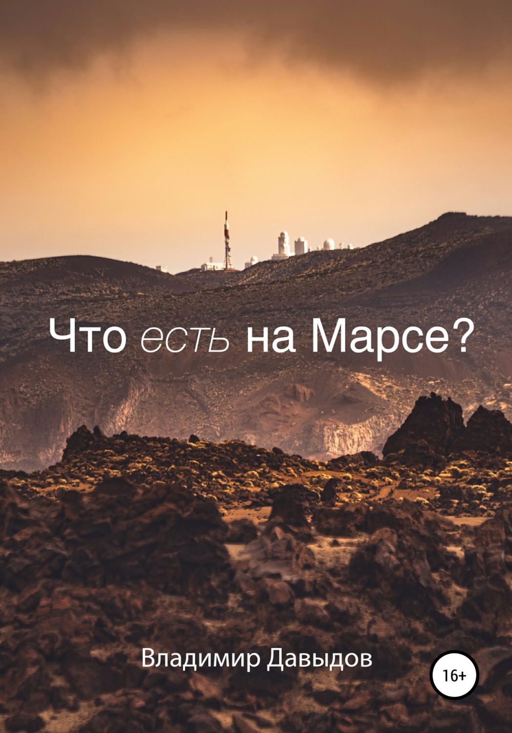 Обложка книги «Что есть на Марсе?»