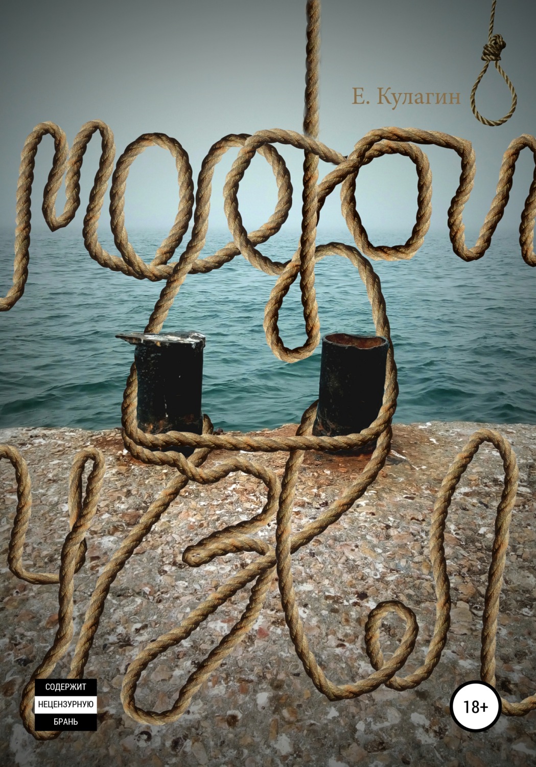 Обложка книги «Морской узел»