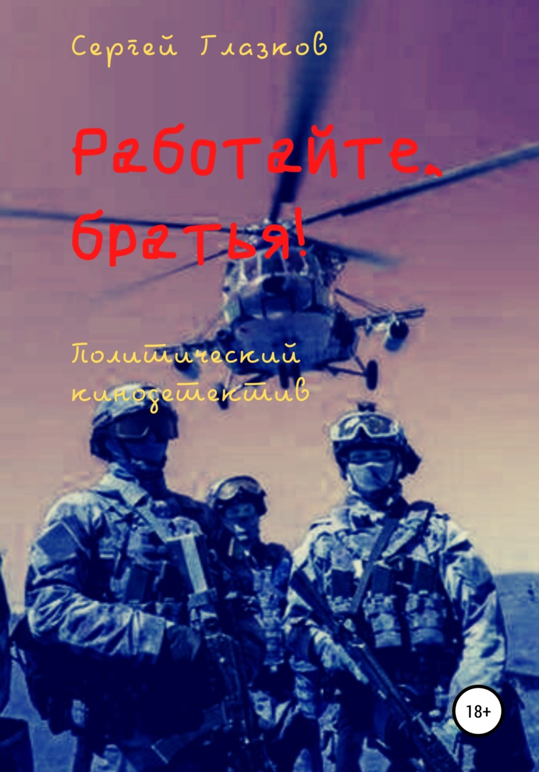 Обложка книги «Работайте, братья!»