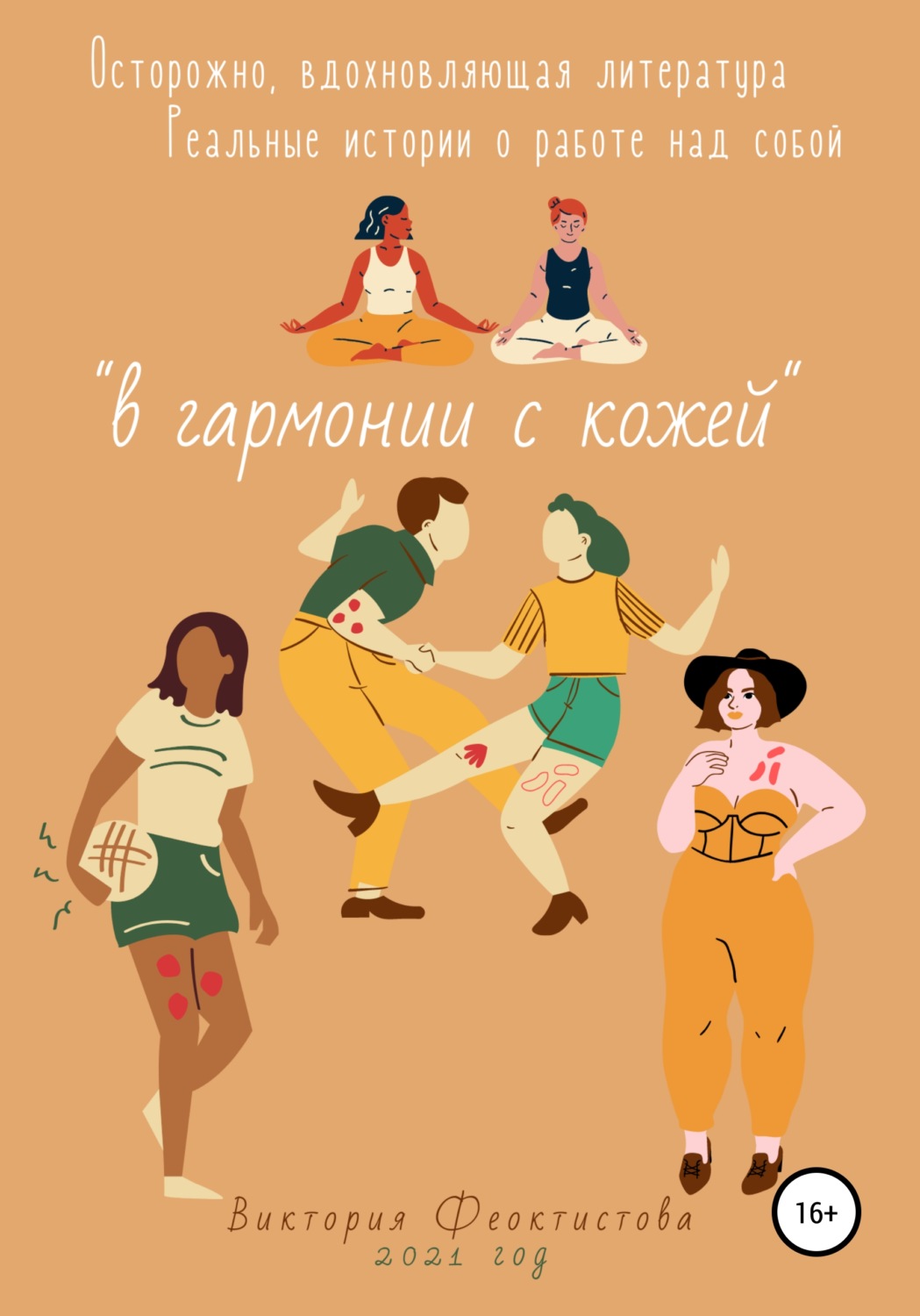 Обложка книги «В гармонии с кожей»
