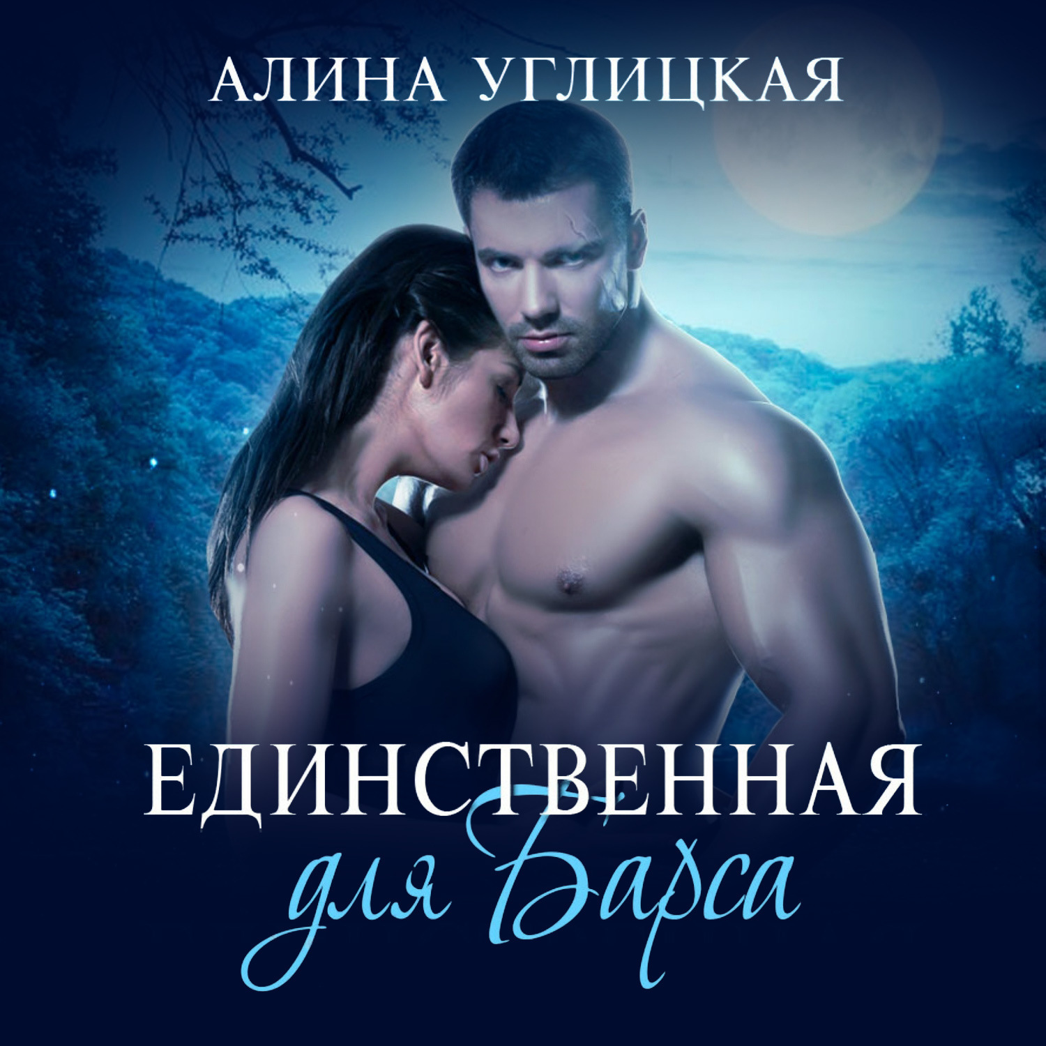 Обложка книги «Единственная для Барса»