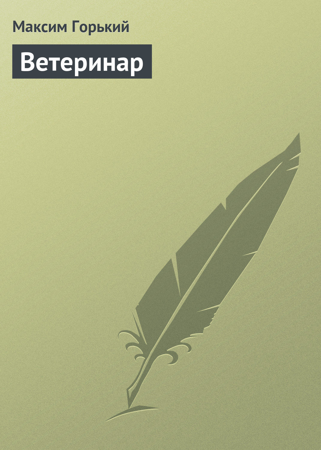 Обложка книги «Ветеринар»