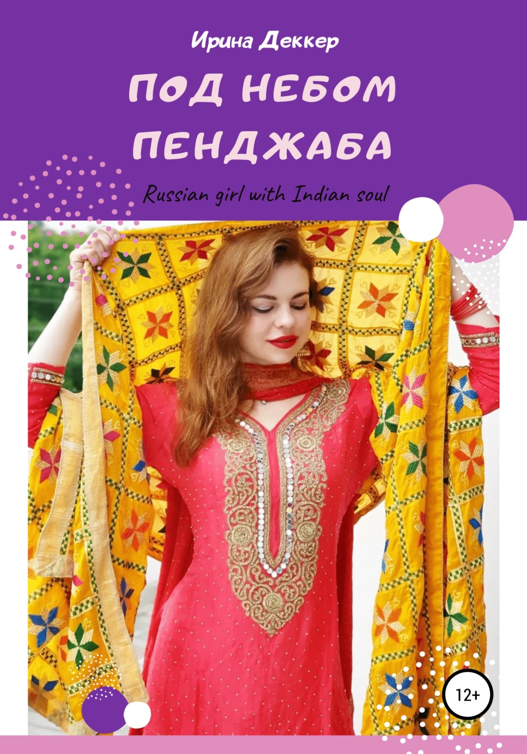 Обложка книги «Под небом Пенджаба»