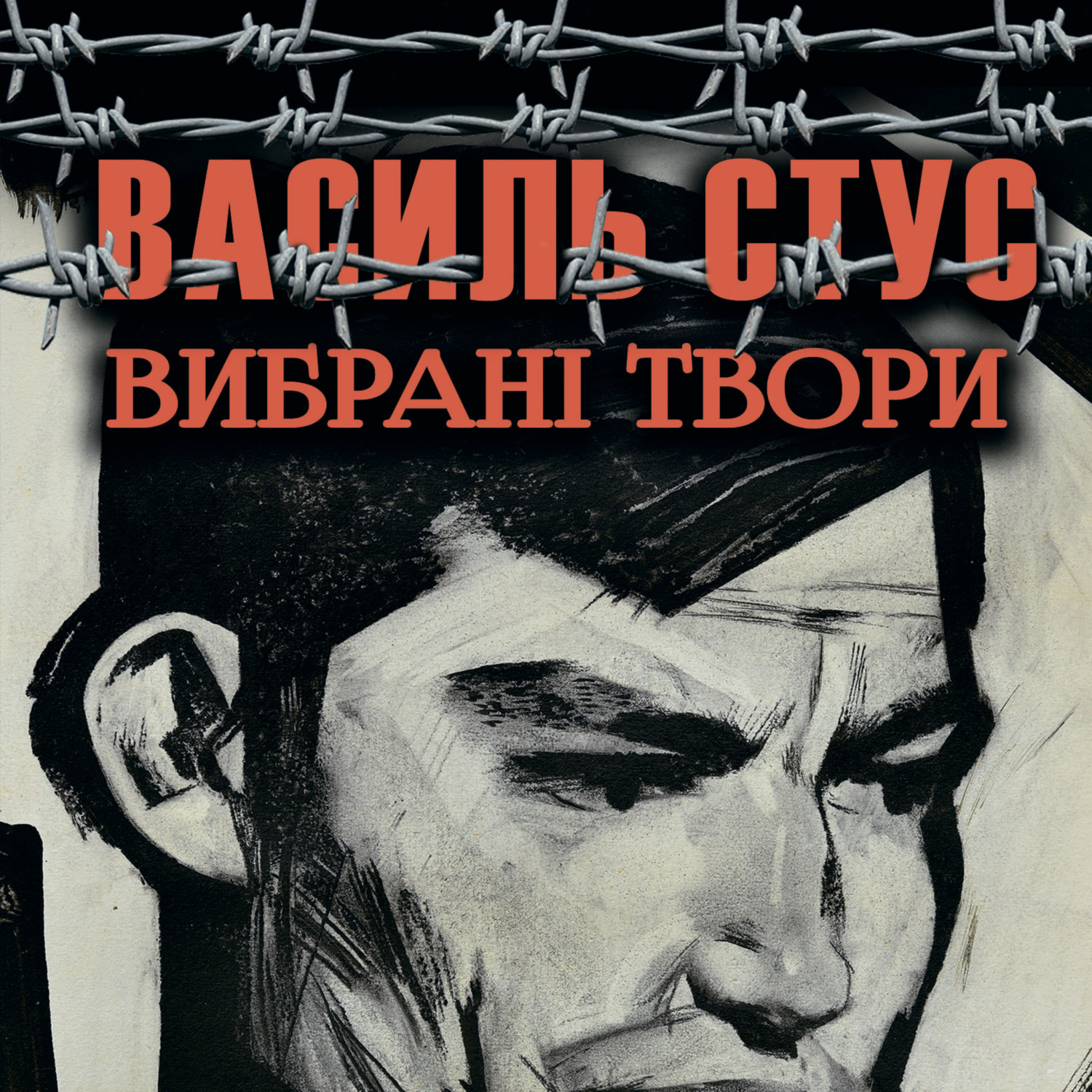 Обложка книги «Вибрані твори»