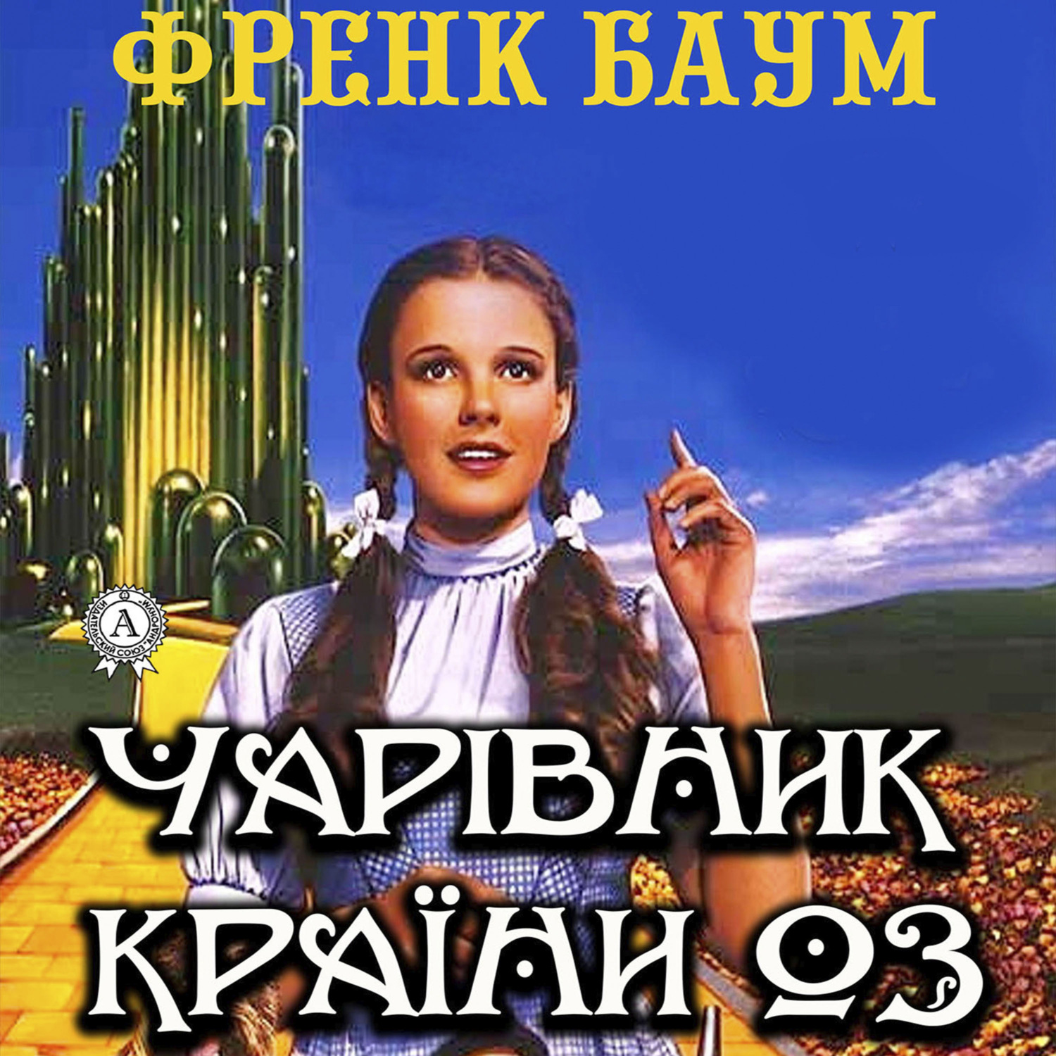 Обложка книги «Чарівник країни Оз»