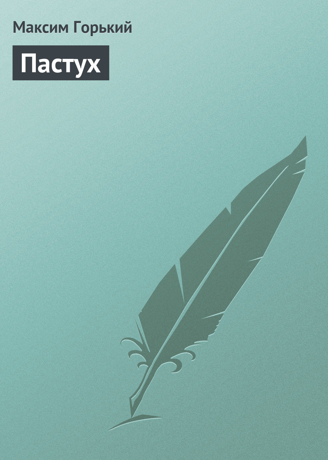 Обложка книги «Пастух»