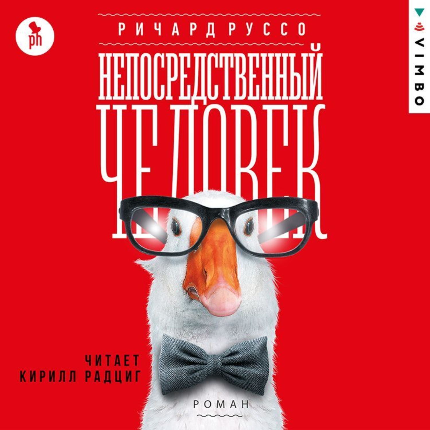 Обложка книги «Непосредственный человек»